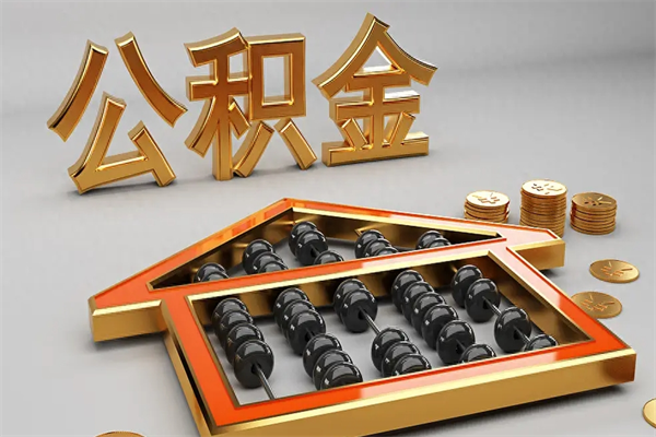 潮州5万公积金找中介能拿多少（五万住房公积金）