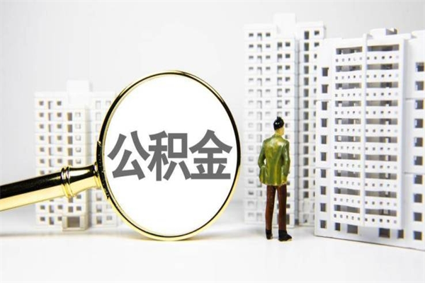 潮州离职不满6个月，怎样提取公积金（公积金离职未满6个月怎么提）