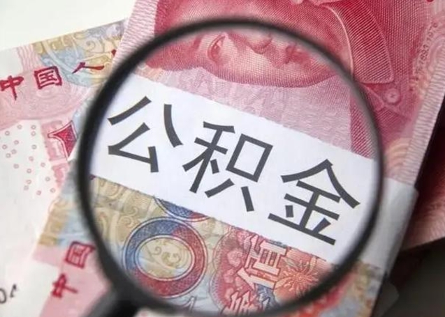 潮州公积金剩下500元怎么提取（公积金剩五百取不了）