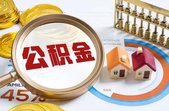 潮州公积金能直接取现金吗（公积金可以直接取现金吗）