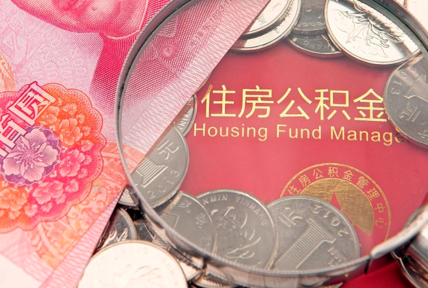 潮州公积金为什么封存6个月才能取（为什么公积金封存六个月之后还是不能取出来）