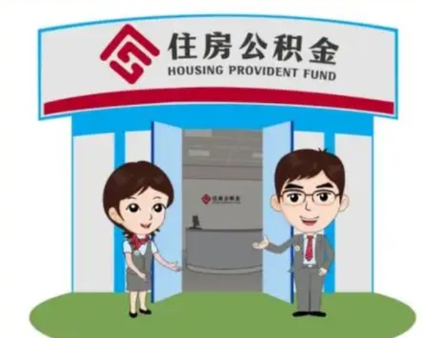 潮州公积金能直接取现金吗（公积金可以直接取现金吗）